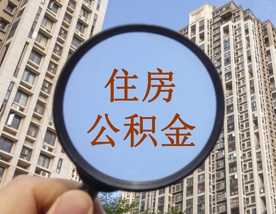 住房公积金能借钱多少-黔西公积金代办平台